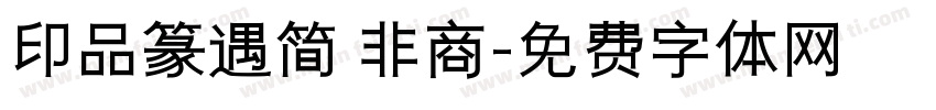 印品篆遇简 非商字体转换